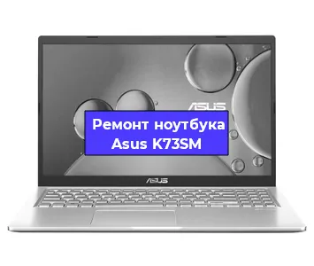Замена батарейки bios на ноутбуке Asus K73SM в Краснодаре